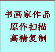 水磨沟书画作品复制高仿书画水磨沟艺术微喷工艺水磨沟书法复制公司